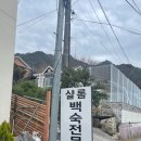 샬롬식당 | 단양 맛집 소백산 백숙 샬롬 식당 다녀온 후기