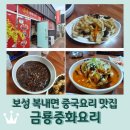 금룡반점 | 보성 복내면 중국요리 맛집 &lt;금룡중화요리&gt;