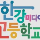 한강미디어고등학교 이미지