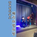김포실내데이트 김포아이랑가볼만한곳 김포마술쇼 아이랑방학때체험할만한ㅣ페리 마법의 방