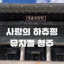 예술의전당 | 사랑의 하츄핑 뮤지컬 청주예술의전당 후기 좌석 시야 &amp; 하이파이브 팁