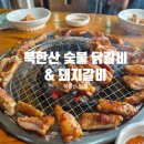 북한산 숯불닭갈비&돼지갈비 | 은평구 북한산 맛집 북한산 숯불갈비 닭갈비 맛집 북한산숯불닭갈비&amp;돼지갈비
