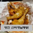 신터옛날통닭 | [당진 신터옛날통닭] 2차로 딱 좋은 치킨 호프 맛집