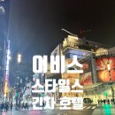 라인플러스호텔 | [&#39;25 도쿄 여행] 이비스 스타일스 긴자 호텔 숙박 후기 - 아코르 스테이 플러스 사용
