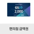 GS25 2천원권 이미지