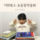 (꽃들반, 초1) 초등1학년 교과연계 그림책 수업(1기) | 키위북스 초등창작동화로 겨울방학 행복한 책 읽기