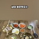 삼대봉춘막국수 - 보령시 신대동길 2 | 삼대봉춘막국수