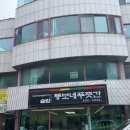 뚱보네푸줏간 | 동해 &#34;뚱보네푸줏간&#34; 천곡동맛집 추천 쌈솥밥 정식 후기🍚