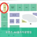 오렌즈AK플라자광명점 이미지
