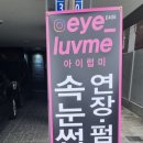 럽아이속눈썹 | 대구두산동 속눈썹잘하는곳 아이럽미 속눈썹연장후기