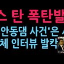 모스 탄 폭탄발언 "이재명, '안동댐 사건'은 사실이다" 미 매체와 인터뷰 발칵 (2026.6.5) 성창경TV﻿ 이미지
