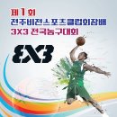 제1회 전주비전스포츠클럽회장배 전국 3X3 농구대회 개최 안내 이미지