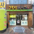 고봉민김밥인남산점 이미지