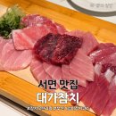 대가참치&초밥,활어회 | 서면맛집 | 부산 서면 참치 맛집 대가참치 무한리필 B코스 후기