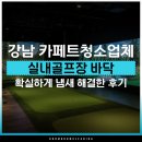 새얀종합청소강남청소업체 | 강남 카페트청소업체 냄새나는 실내골프장 바닥, 확실하게 해결한 후기