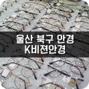 K비젼안경 콘택트(매곡월드점) | 울산 북구 안경 가성비 대박사건 ♩