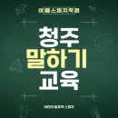 [개포3]리더의 스마트 스피치 | 청주 아이 어린이 말하기 발표력 교육 이엘스피치