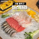 미스터리초밥 | 사당역 맛집 미스터리 두툼한 숙성회 모듬사시미 대만족 후기