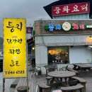 내토로(2)L | 제천맛집 포레스트리솜 저녁 배달 포장 맛집 후기(+둥지치킨,반도횟집,엽떡)