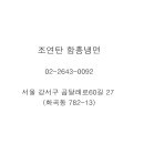 조연탄함흥냉면