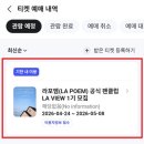 라포엠(LA POEM) 공식 팬클럽 LA VIEW 1기 이용자정보 입력 및 자주 묻는 질문 안내 이미지