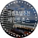 오성일렉 | 강릉호텔추천 세인트존스 호캉스 후기