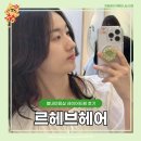 여름준비! 별내미용실 르헤브헤어 레이어드펌 후기