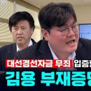 이재명 대선경선자금 사건 유동규 진술 탄핵하는 디지털 증거 김용 전 부원장측 신알찬 변호사 격정 인터뷰 이미지