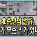 [Why Times 북한정보] 北주민의 절규, “우리가 무슨 죄가 있나요?”(2021.02.12) 이미지