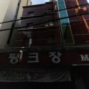 핑크장여관 네이버블로그