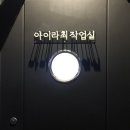 아이라최작업실