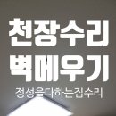 씨유충주동일하이빌점 | 아산 천장수리 구멍찍힘 벽지복원 및 보수