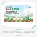 풍산동주민센터 | 신선한 농작물을 직접 키워보는 경기도 공공텃밭(신청기간: 2.19.(수)~2.21.(금))