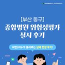 ㈜이도종합산업 | [위탁 후기] 부산 동구 종합병원 위험성평가 실시 후기
