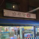 나주막회 이미지