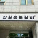 산월숯불갈비