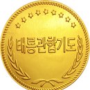 태룡관합기도 이미지