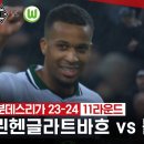 분데스리가] 11R 묀헨 글라트바흐 vs 볼프스부르크 이미지