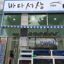부천-여월-부천-52 | 작동횟집 바다세상 작동점 가격 위치 영업시간