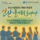 안산시립합창단 특별기획공연 ’안산, 즐거움을 노래하다’ 이미지