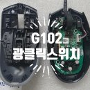 [평택컴퓨터] 손에 익은 마우스, 로지텍 G102 광클릭...수리 후기 네오스컴퓨터(구, 팽성읍 이지컴퓨터)