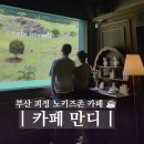 만디가 | 부산 사하구 카페 만디 숲속 별장 같은 괴정동 감성 카페 데이트 후기