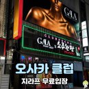 오사카 클럽 추천 밤비 지라프 무료 입장 팁, 복장 혼자 다녀온 후기!