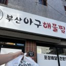 청주대구뽈찜아구찜전문 | 대구 아구찜 맛집 찾는다면 부산아구해물찜