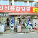 진성종합알뜰 이미지