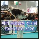 (주)엘리시온인터네트워크 | 파리 애완용품 전시회 EXPOZOO 2026, 반려동물 산업의 혁신 현장