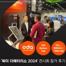 부평대로 329번길 | [공지] 북미 더배터리쇼 2024 참가 후기 - 오디에이테크놀로지