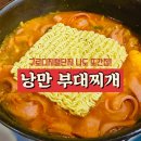 일층집부대찌개 | 구로디지털단지 직장인 맛집 | 나도 또간집 낭만 부대찌개 내돈내산 후기