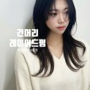 현진CS | 부평 여자 긴머리 레이어드펌 &amp; 레이어드컷 s컬펌