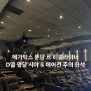 분당-332 | 메가박스 분당 르 리클라이너 1관 D열 명당 좌석과 '스파이더맨 브랜드 뉴 데이' 후기